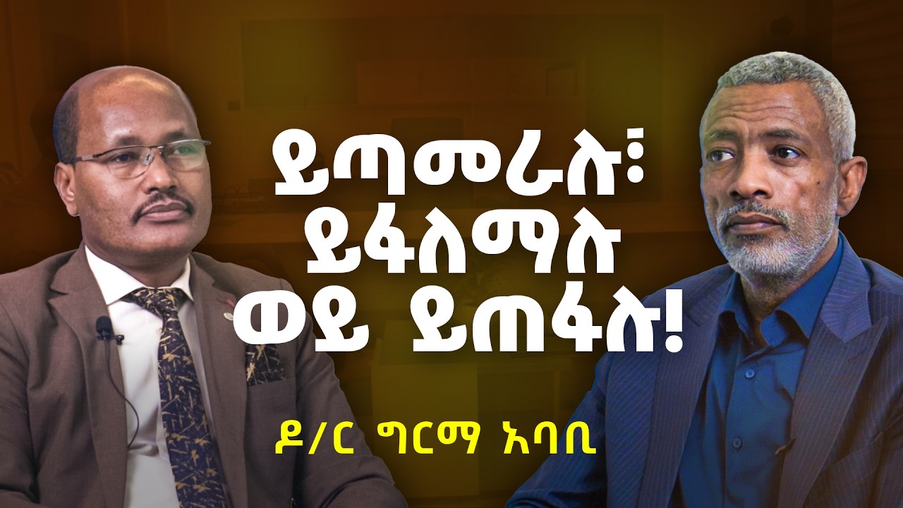 ኢትዮጲያ ውስጥ  ቢዝነሶች ወይ ይጣመራሉ፣ ወይ ይፋለማሉ፣ ወይ ይጠፋሉ! _  Dr. Girma Ababi _ Impact Business Event