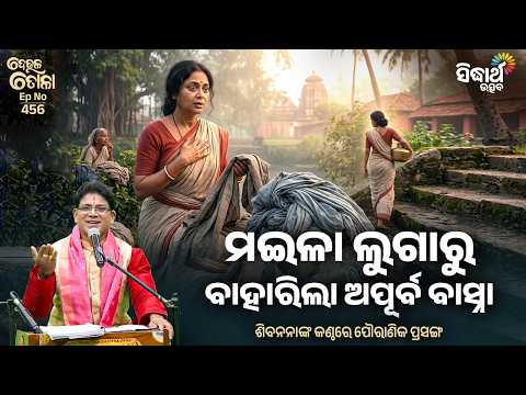 Maila Lugaru Apurba Basna | Siba Nana | Deula Tola Ep 456 | ମଇଳା ଲୁଗାରୁ ବାହାରିଲା ଅପୂର୍ବ ବାସ୍ନା