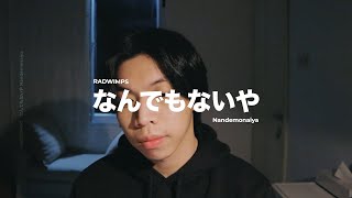 なんでもないや (Nandemonaiya) - RADWIMPS | Cover by Chris Andrian Yang