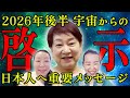 2026年後半、日本人へのメッセージ。宇宙から届いた衝撃のメッセージ　中野裕弓さん（ロミさん）