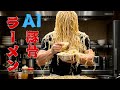 【AI動画】【AI男飯クッキング】AI兄さんにとんこつラーメン作ってもらったら、やばかった!