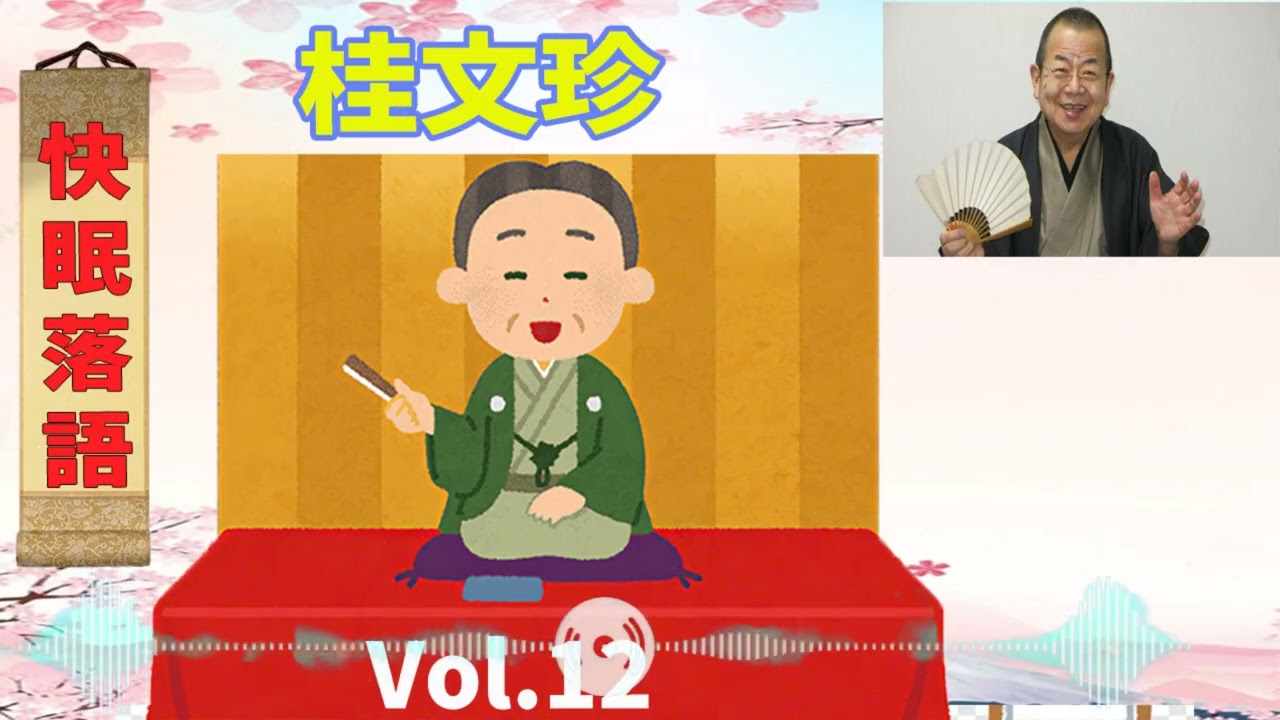 桂文珍「独演会」総集編vol.12 五席 3時間をお届けします、お楽しみ下さい。落語をBGMの様に気軽にお楽しみ下さい。概要欄ではお囃子のBGMの無い動画の情報もお知らせしています。