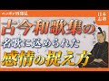 【古今和歌集】全てを生きるものと捉えた古今集の名歌を解説