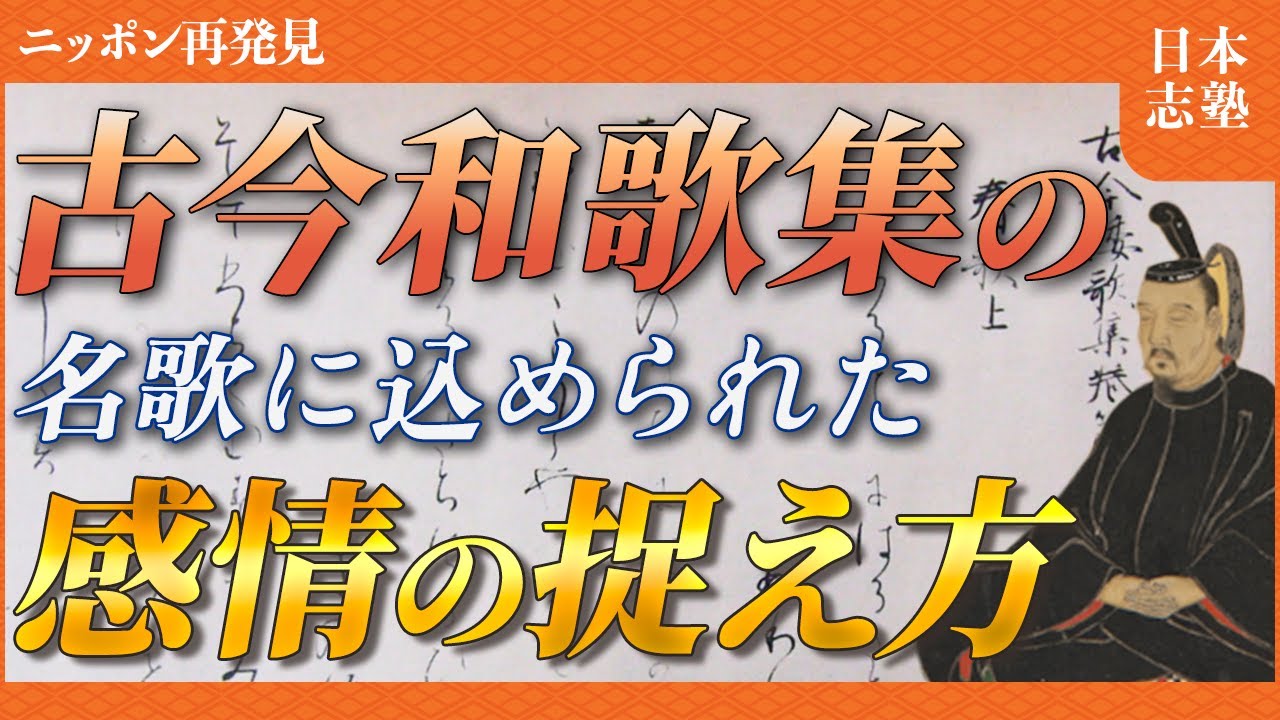 【古今和歌集】全てを生きるものと捉えた古今集の名歌を解説 - YouTube