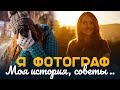 КАК Я СТАЛА ФОТОГРАФОМ  |  МОЙ ОПЫТ И ФОТОТЕХНИКА  |  СОВЕТЫ НАЧИНАЮЩИМ ФОТОГРАФАМ  |  РАССУЖДАЮ