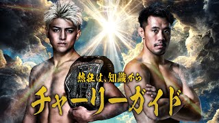 Yogibo Presents Rizin.46 見所紹介!! チャーリーガイド