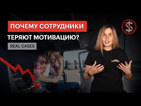 ПОЧЕМУ СОТРУДНИКИ ТЕРЯЮТ МОТИВАЦИЮ В РАБОТЕ? REAL CASES