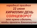 22 июня народный праздник Кириллин день. Народные приметы и традиции. Что можно  и нельзя делать.