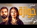 الفيلم القصير جوازة توكسيك بطولة ليلي احمد زاهر وحازم إيهاب من اقوي الافلام المؤثرة اللي هتشوفها 