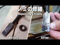 【宮大工】錆びた鑿を修繕してみた。ノミの研ぎ方、手入れの仕方(カツラなど)をわかりやすく解説 Repaired rusted chisels