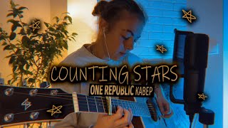 Counting stars КАВЕР НА ГИТАРЕ | One Republic guitar cover