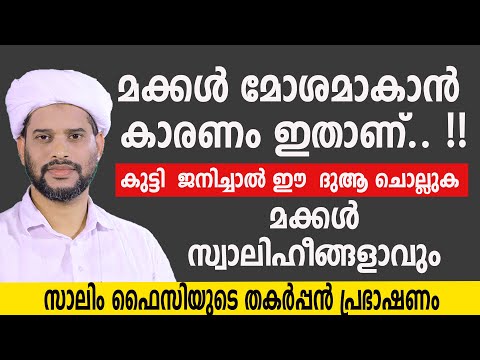 മക്കൾ മോശമാകാൻ കാരണം ഇതാണ്.. !!കുട്ടി ജനിച്ചാൽ ഈ ദുആ ചൊല്ലുക മക്കൾ സ്വാലിഹീങ്ങളാവും