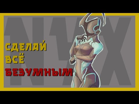 Видео: Никс - грань бессмертия (механики, билд против 9999)