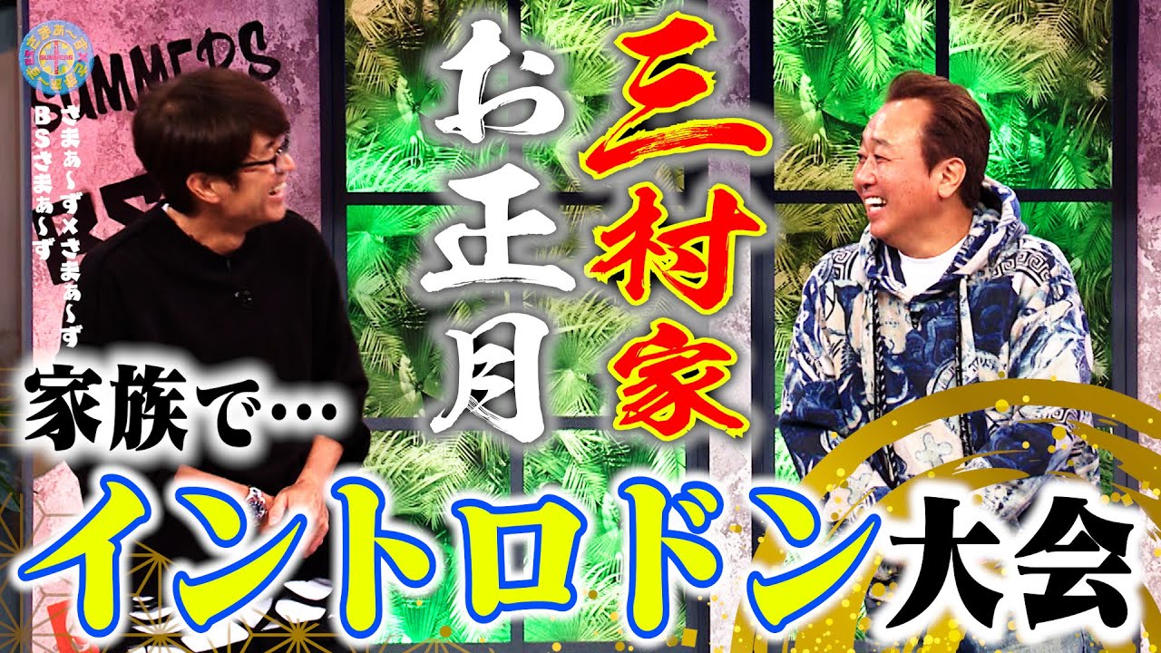 三村家のお正月】クセつよイントロ大会！｜さまぁ～ず×さまぁ～ず BS