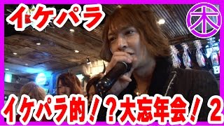 【Eternity Rose-イケメンパラダイス-】イケパラ的！？大忘年会！　2
