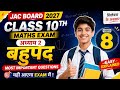 JAC Board Class 10 Maths Chapter 2 बहुपद Ex 2.2 Solutions