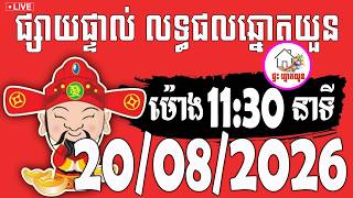 🔴LIVE ! លទ្ធផលឆ្នោតយួន | ម៉ោង 11:30 នាទី | ថ្ងៃទី 20/08/2026 | ផ្ទះ ឆ្នោតយួន