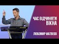 Час відчиняти вікна / Любомир Матвеєв / 29.08.2021