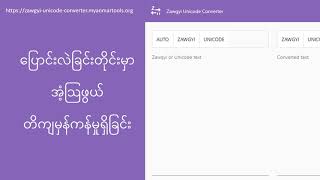 Zawgyi Unicode Converter (Myanmar Tools) released - Convert Zawgyi to Unicode or Unicode to Zawgyi screenshot 5