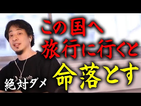 【ひろゆき】※この国はガチで死にます※ 絶対に行かない方が良い