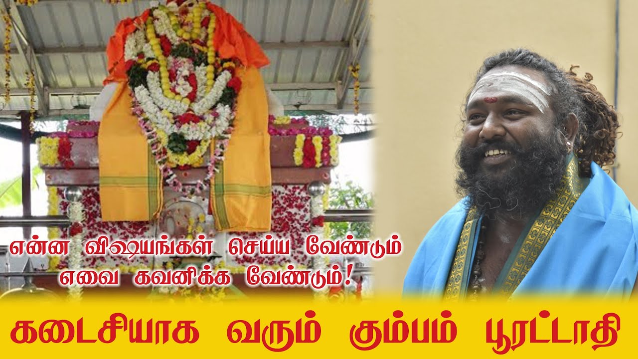 கடைசியாக வரும் கும்பம் பூரட்டாதியில் நீங்கள் செய்ய வேண்டியவை! #astrology #temple