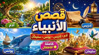 The Complete Stories of Prophets Adam, Idris, Yunus, and Sulaiman for Kids | Stories of the Proph... screenshot 3