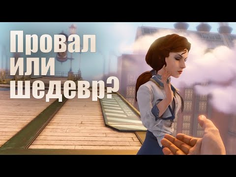 Игры в которые стоит поиграть. BioShock Infinite (без спойлеров)