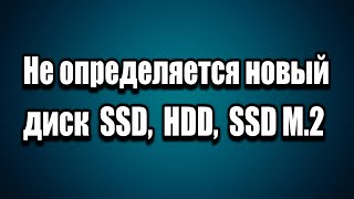 Не определяется новый жесткий диск SSD, HDD, SSD M.2