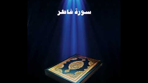 سورة فاطر عبدالله بصفر المعلم