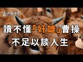 事物存在兩面性，讀不懂「奸雄」曹操，何以以談人生？【深夜讀書】