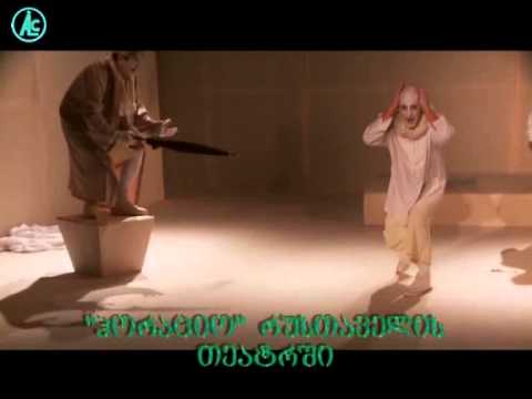 თელავის თეატრის \"ჰორაციო\" რუსთაველის თეატრში