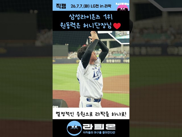 삼성라이온즈 1위의 원동력은 허니단장님❤️ , 2026. 7. 7. 화요일 vs LG 주중시리즈 1차전
