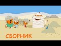 Три Кота | Сборник уморительных серий | Мультфильмы для детей 2020