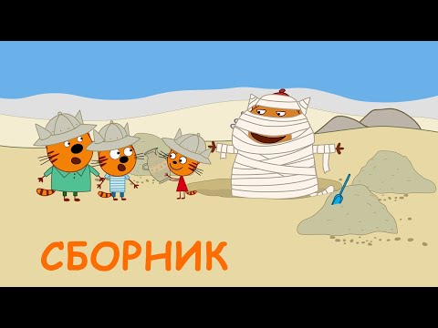 Три Кота | Сборник уморительных серий | Мультфильмы для детей 2020