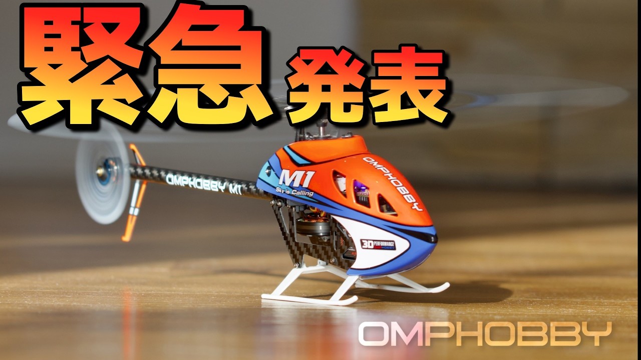 緊急発表!　OMPHOBBY M1V3PROを超最速で考察してみた