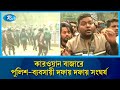 কারওয়ান বাজারে মোবাইল ব্যবসায়ীদের সড়ক অ/বরোধ ও পুলিশের লাঠিপেটা | Rtv News