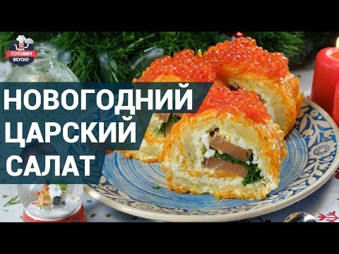 Новогодний царский салат. Как приготовить? | Салат царский рецепт