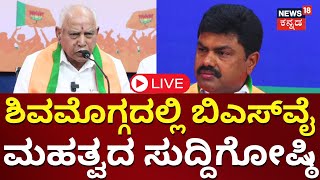 LIVE: BS Yediyurappa Press Meet | BY Raghavendra | ಶಿವಮೊಗ್ಗದಲ್ಲಿ BSY ಸುದ್ದಿಗೋಷ್ಠಿ | Election 2024