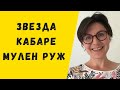 Ля Гулю - звезда кабаре Мулен Руж