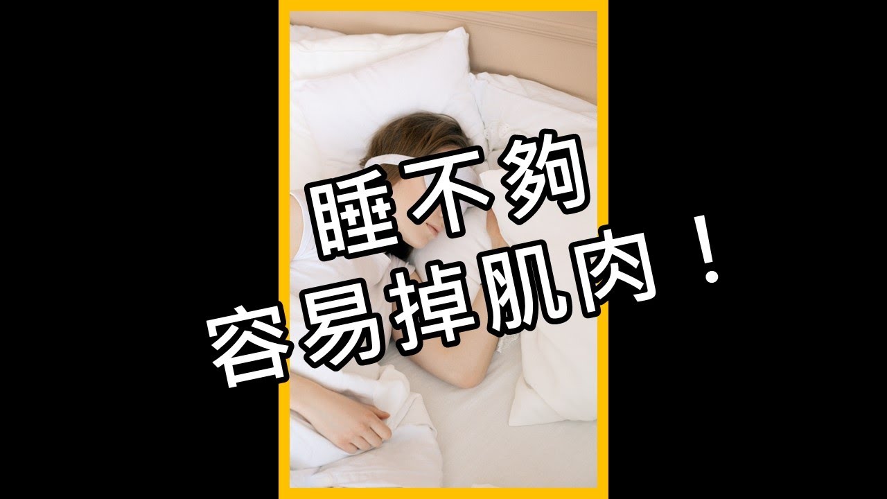 睡不夠容易掉肌肉!減重期的睡眠安排|iYA運動營養 #shorts 縮圖