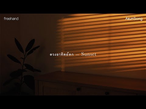 ดวงอาทิตย์ตก (Sunset) : FREEHAND (ArunSong Visualizer)