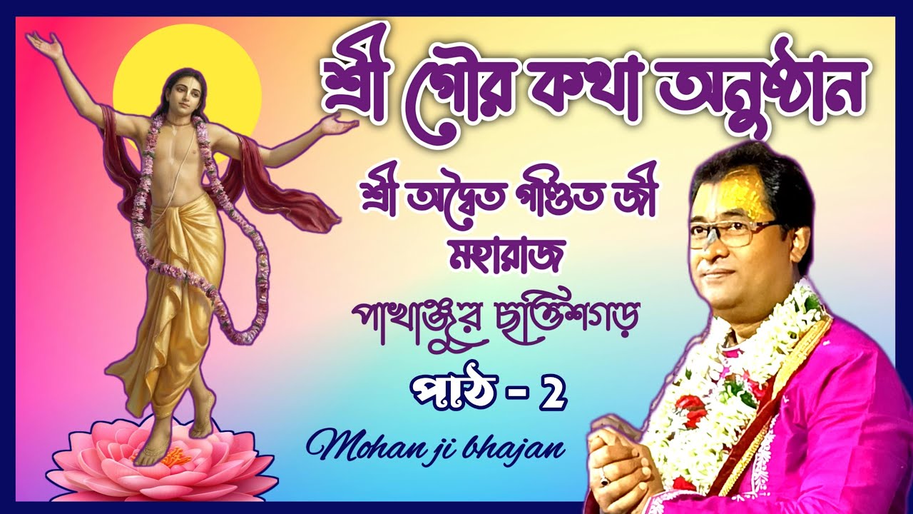 শ্রী গৌর কথা অনুষ্ঠান | শ্রী অদ্বৈত পণ্ডিত জী মহারাজ | Day - 2 ছত্তিশগড় | Mohan ji Bhajan is live