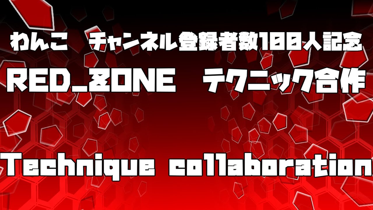 チャンネル登録者数100人突破記念合作