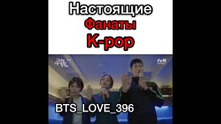 😉💕Настоящие фанаты k-pop✨🤪#дорама #бтс #корея #кпоп #еёличнаяжизнь #dorama #bts #kpop #КимЧжэУк