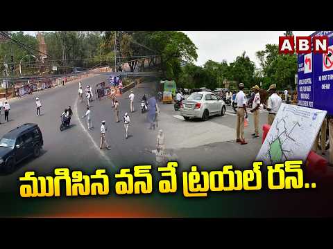 ముగిసిన వన్ వే ట్రయల్ రన్.. | One-way Trail Run Ends Around KBR Park | ABN Telugu - ABNTELUGUTV