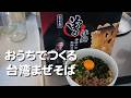土曜のお昼ご飯にコストコで買った台湾まぜそばを作る動画