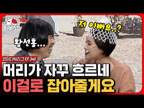 [티비냥] 세찬 씨 저 이뻐요? 배 껍데기를 덮어도 예쁜 장도연 🍐 김치 담기 전에 세찬 씨부터 담굴게요 ^^ (육아 is 뭔들)ㅣ #코미디빅리그 | CJ ENM 191215 방송