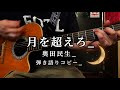 月を超えろ_奥田民生_弾き語りコピー