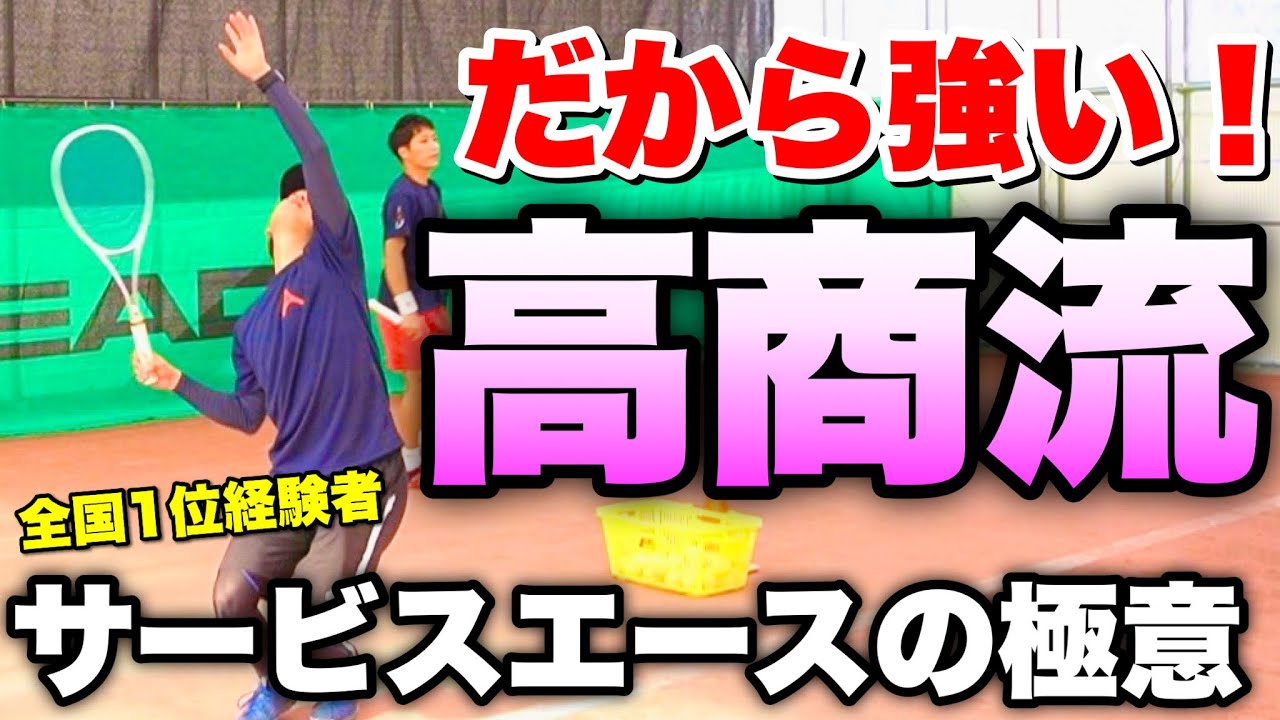 【ソフトテニス】高田商業出身！インターハイ団体優勝のニッシーさんに学ぶ高商流ファーストサーブの極意！