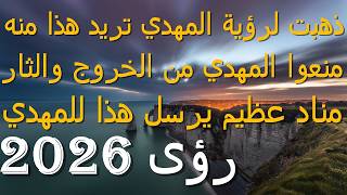 ذهبت لرؤية المهدي تريد هذا منه..منعوا المهدي من الخروج والثار...مناد عظيم يرسل هذا للمهدي